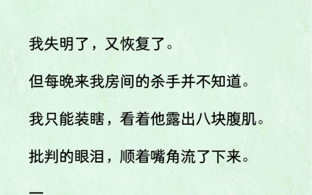 [图]我失明了，又恢复了。我只能看着每晚有些八块腹肌的沙手在我房里进出，眼泪不争气地从口里就出来了……