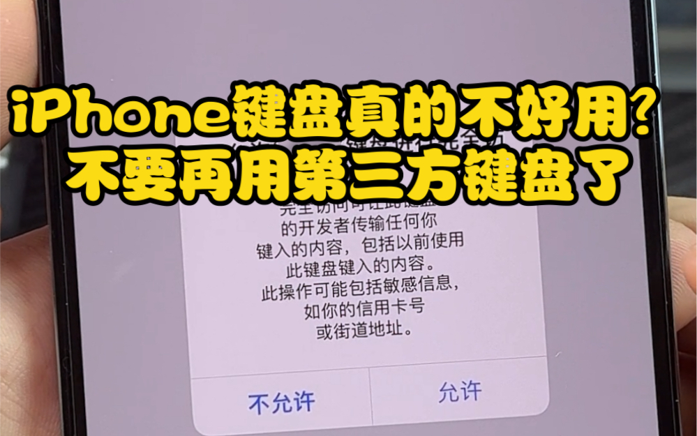iPhone原生输入法yyds,不要再用第三方了