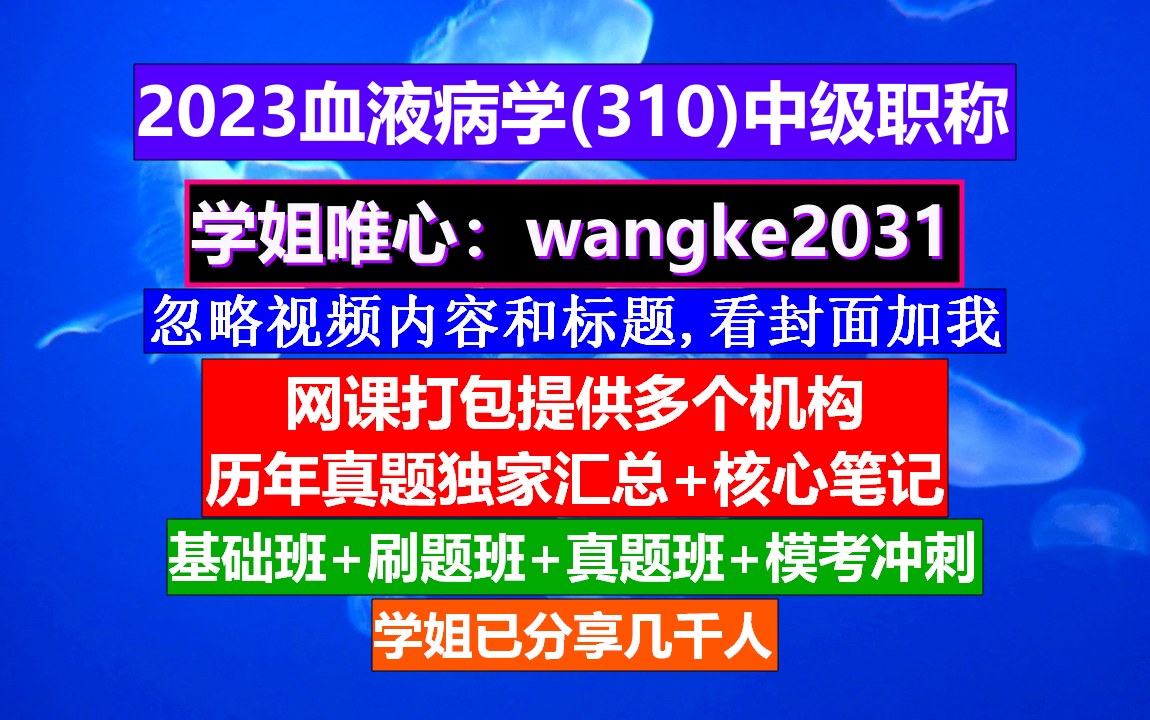 [图]《血液病学(963)中级职称》血液病高级职称讲解,血液病专业职称,输血科职称等级