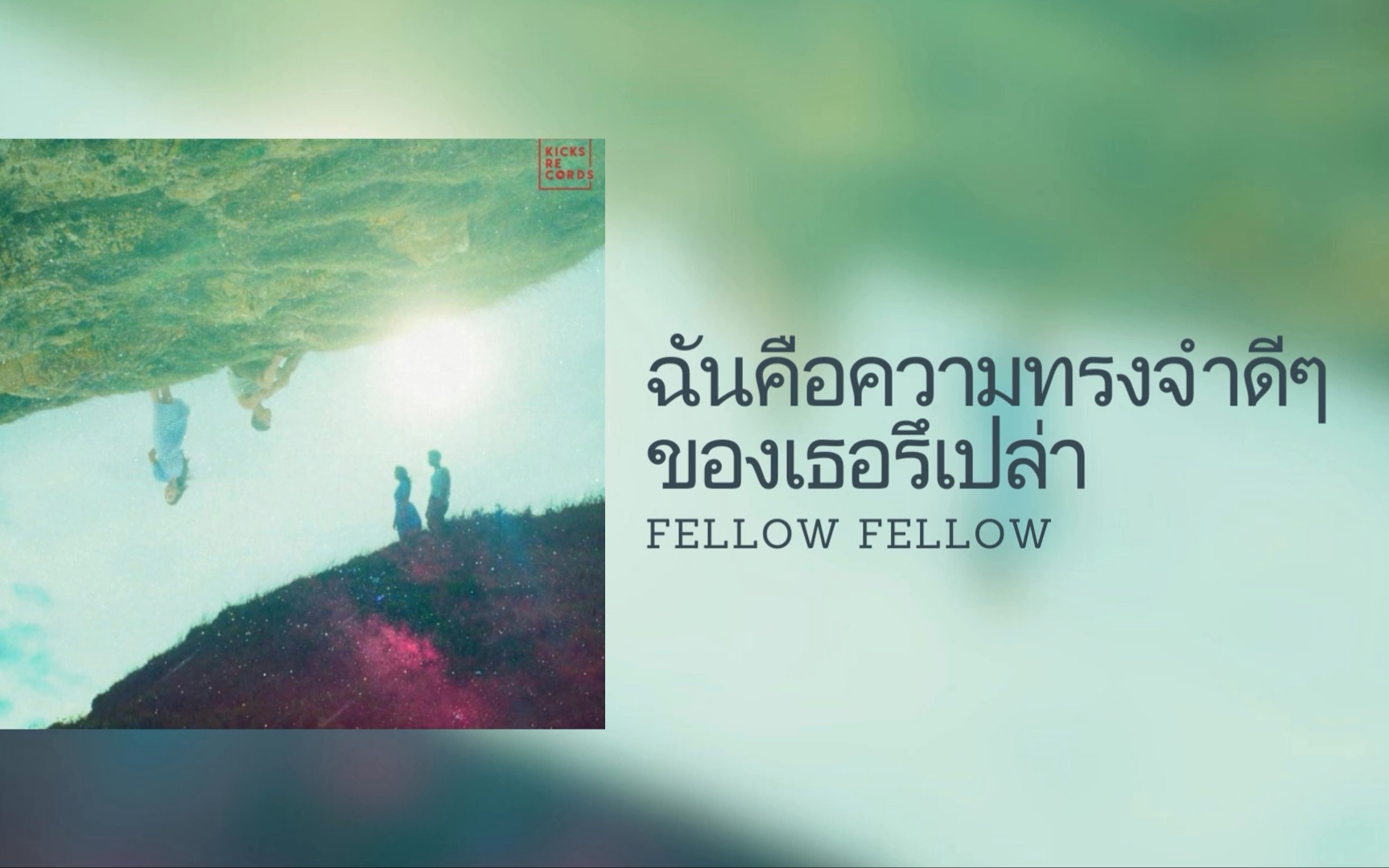 [图]ฉันคือความทรงจำดีๆของเธอรึเปล่า-fellow fellow ft.guncharlie (Thai/Eng/Rom/中字)