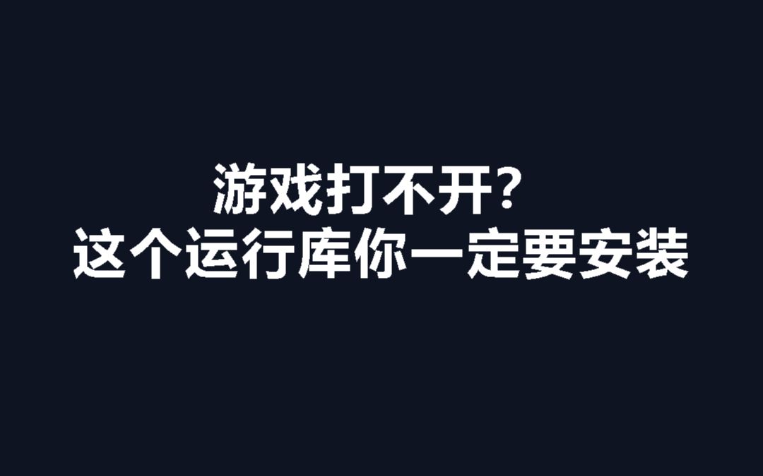 游戏打不开?这个运行库你一定要安装哔哩哔哩bilibili