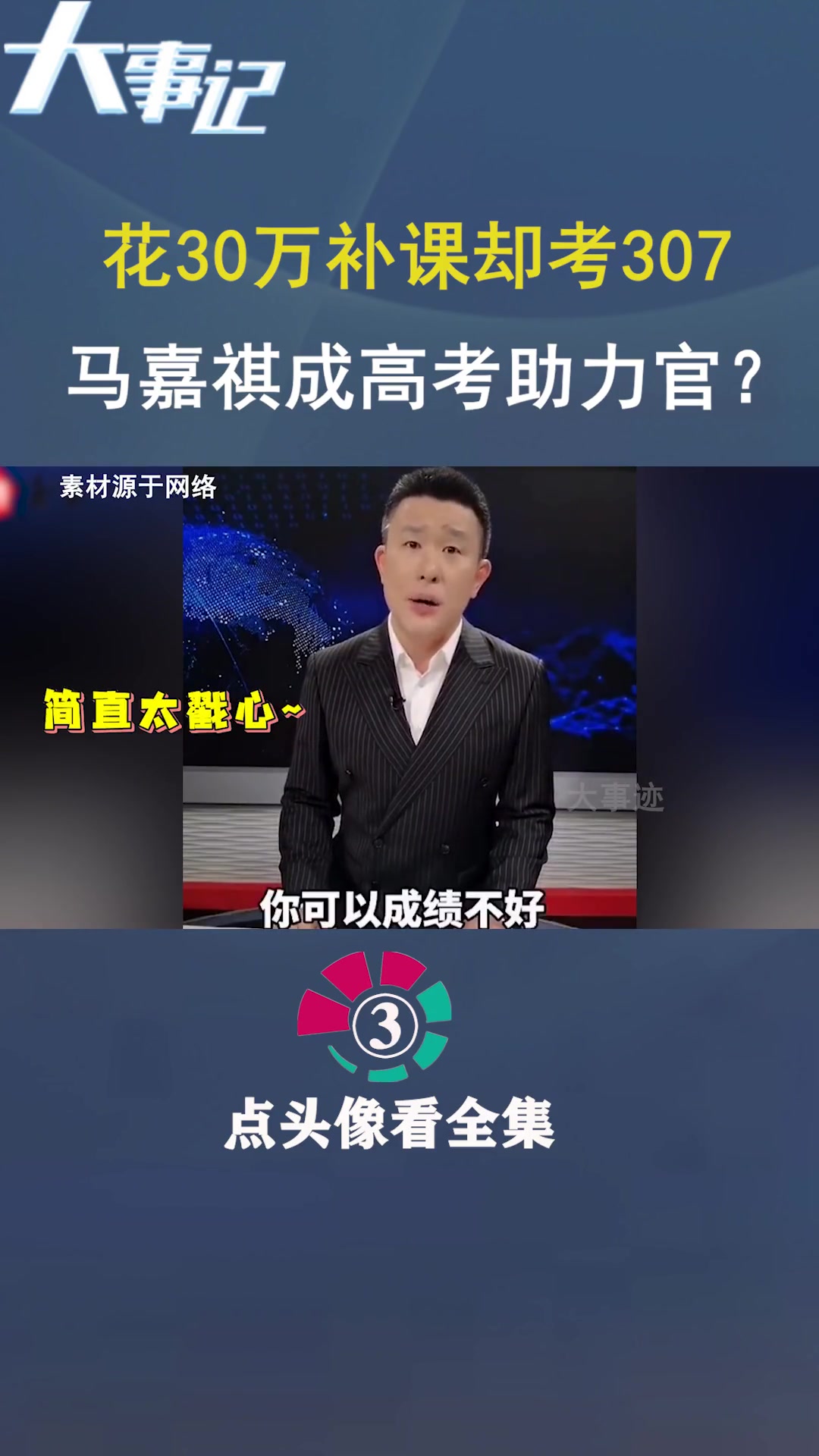 花30万补课却考307 #马嘉祺 成 #高考 助力官?