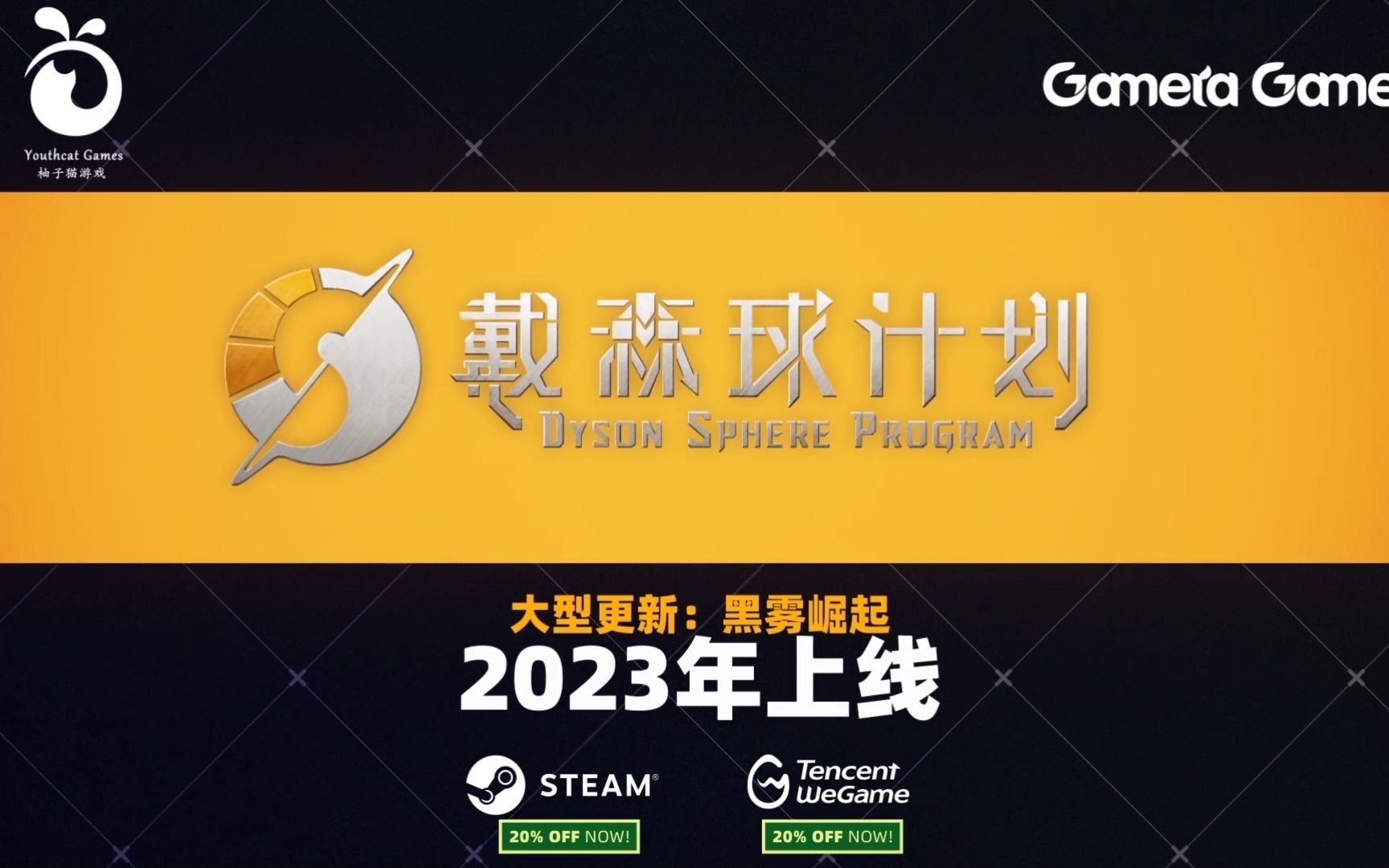 《戴森球计划》大型更新“黑雾崛起”2023年上线【TGS 2022】