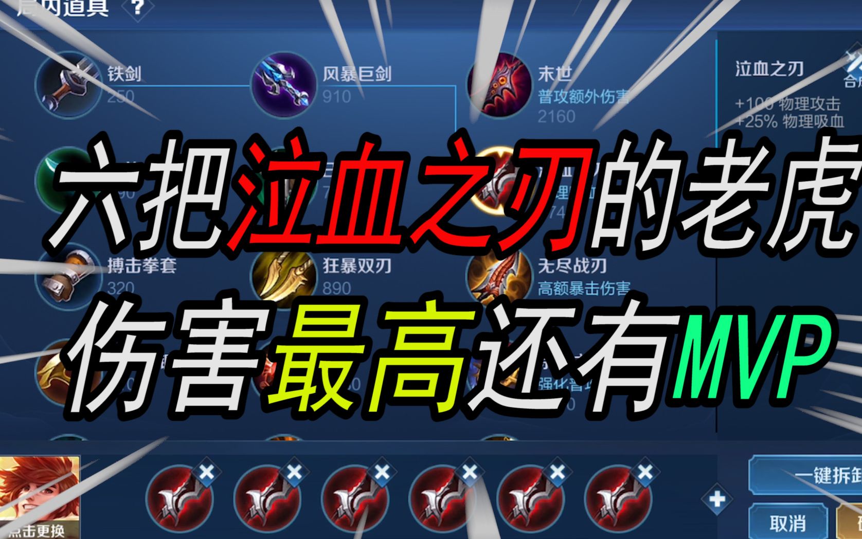 王者荣耀:裴擒虎出六个泣血之刃,竟然输出最高,还有mvp_哔哩哔哩 (゜