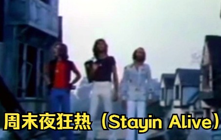 [图]【欧美金曲】周末夜狂热（Stayin Alive）