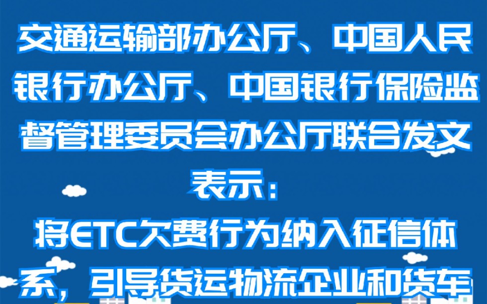 交通运输部办公厅、中国人民银行办公厅、中国银行保险监督管理委员会办公厅联合发文表示:将ETC欠费行为纳入征信体系,引导货运物流企业和货车司机...