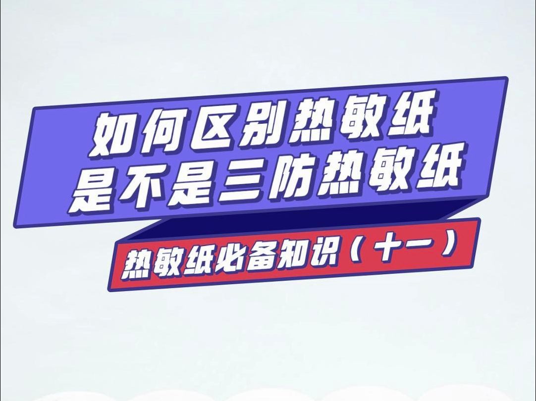 热敏纸必备知识(十一)如何区分纸张是不是三防热敏纸哔哩哔哩bilibili