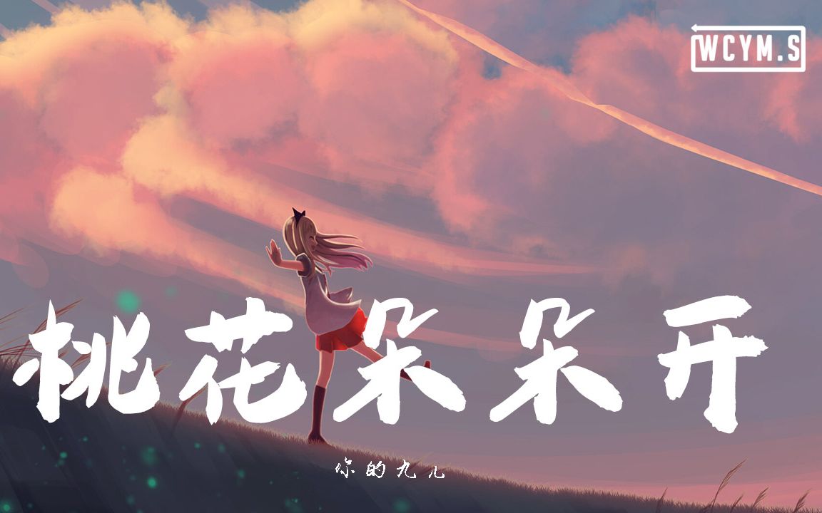 [图]你的九儿 - 桃花朵朵开【動態歌詞/Lyrics Video】