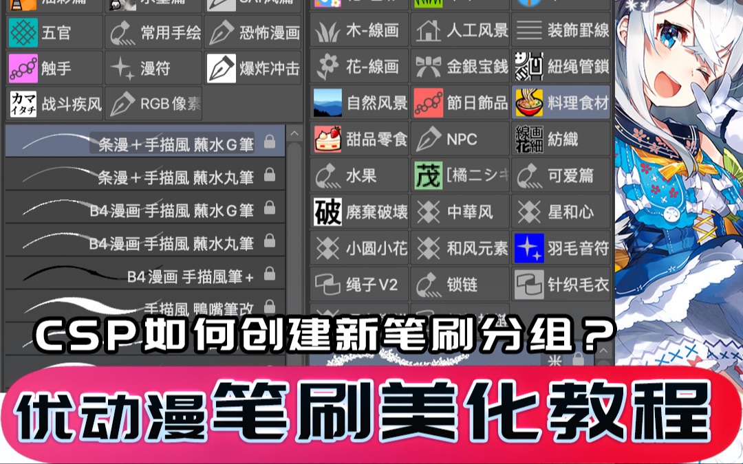 【教程】优动漫paint如何新建笔刷、工具分组+美化图标 DIY教程哔哩哔哩bilibili