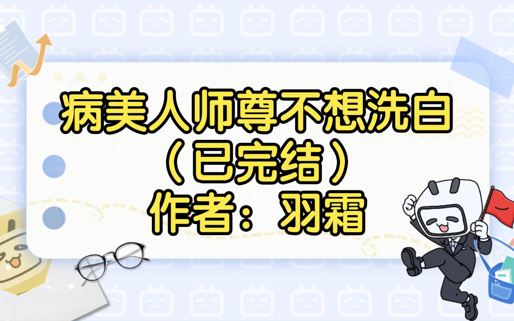 【双男主推文】病美人师尊不想洗白(已完结)作者:羽霜哔哩哔哩bilibili