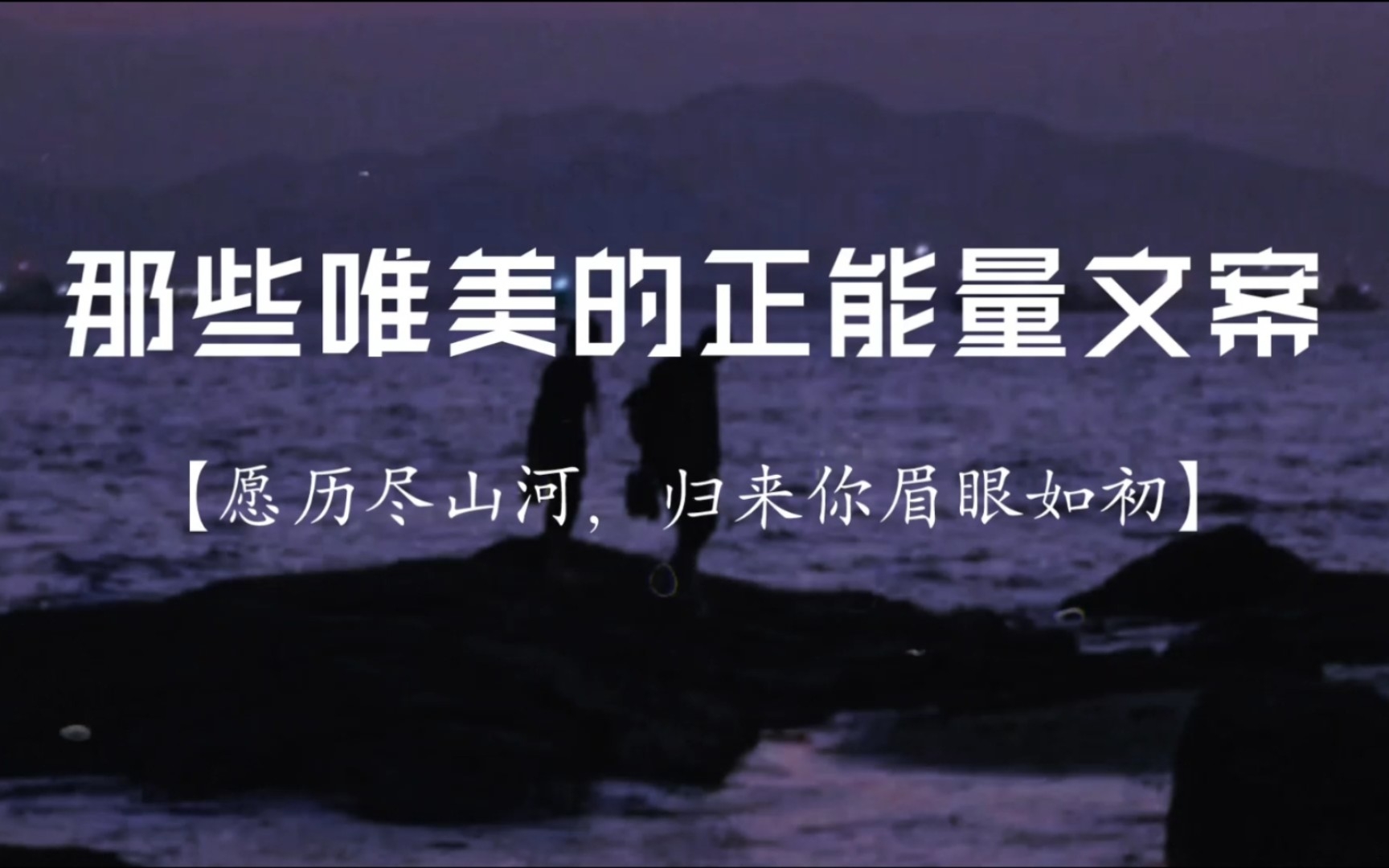 “愿历尽山河,归来你眉眼如初”|那些唯美的正能量文案哔哩哔哩bilibili