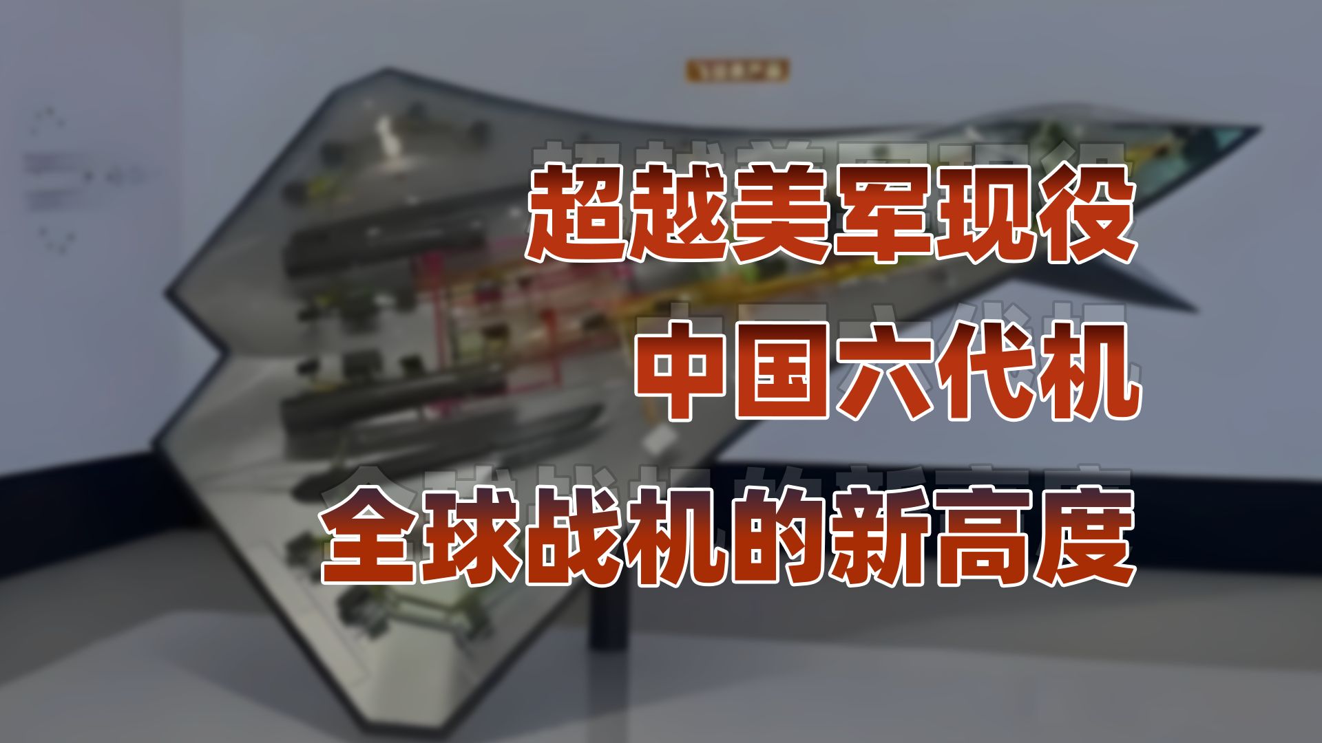 中国六代机的首飞:全球战机技术的转折点-卢克文工作室-卢克文工作室-哔哩哔哩视频
