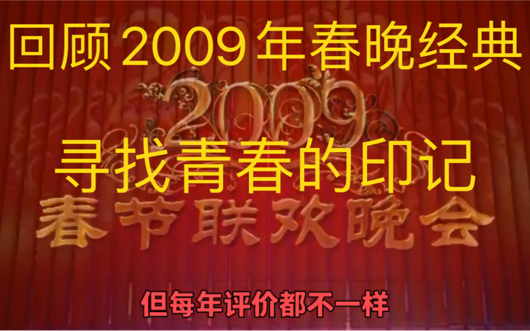 [图]回顾2009年春晚经典，有没有你青春的印记？