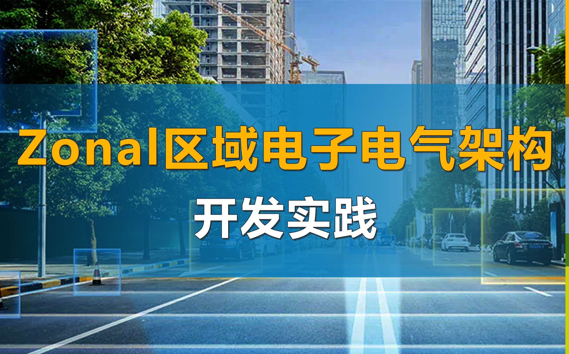 【空中课堂】汽车Zonal区域电子电气架构开发, S32G3帮你实现!哔哩哔哩bilibili