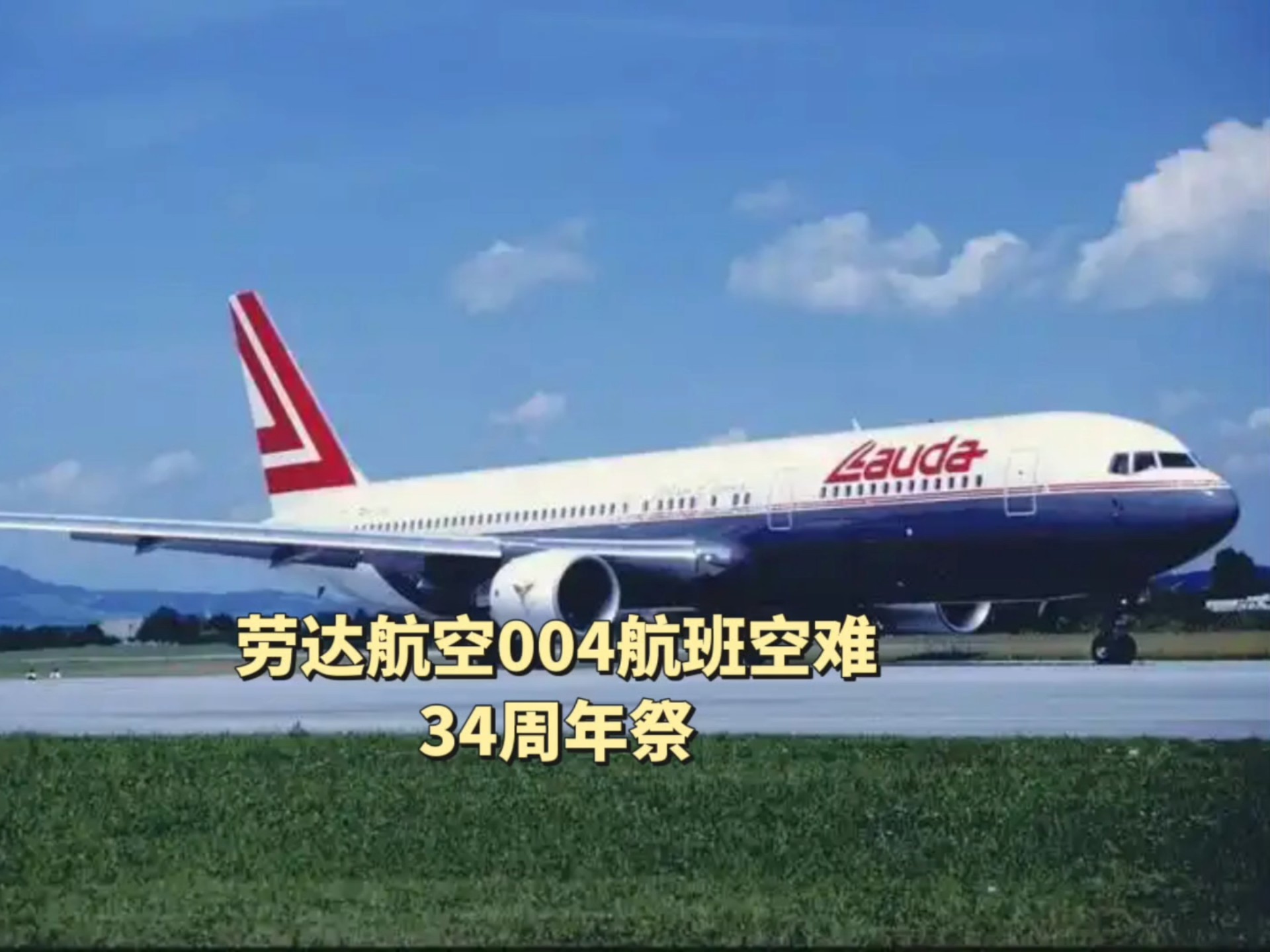 劳达航空004航班空难34周年祭