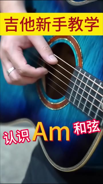 am和弦怎么按?