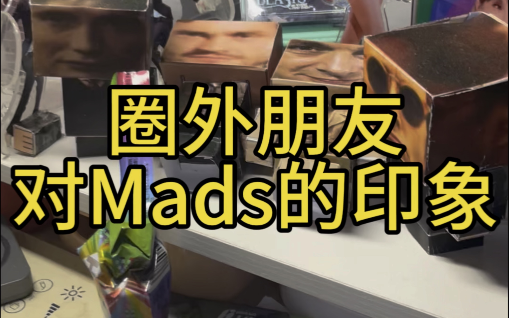 【Mads】我的圈外朋友谈对mads的印象哔哩哔哩bilibili