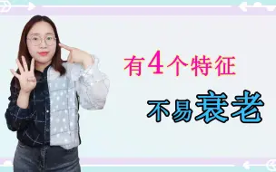 Download Video: 老得慢的女性,通常有4个特征，做到这些，帮你减缓衰老的速度