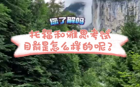 托福和雅思考试,目前是怎么样的呢?哔哩哔哩bilibili