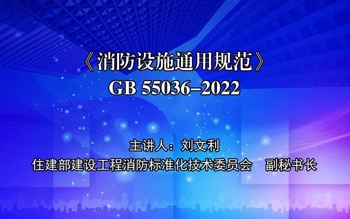 [图]《消防设施通用规范》GB55036-2022  规范培训