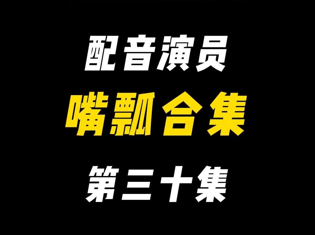 [图]配音演员的口误能有多离谱？（三十）