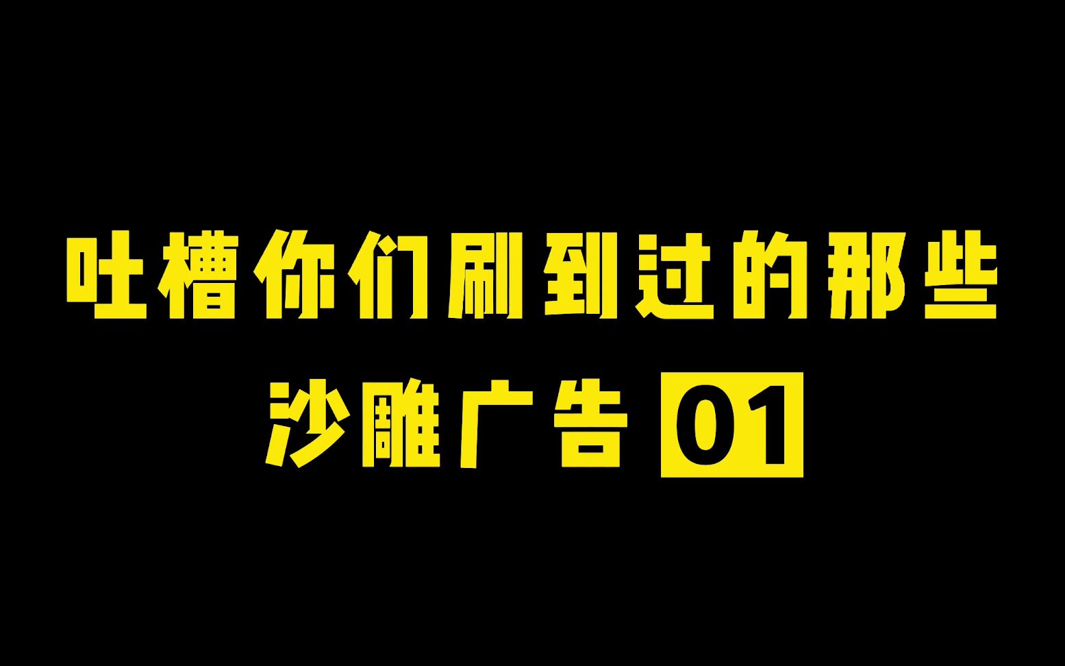 活动作品灵灵7带你吐槽那些经常刷到过的沙雕广告01