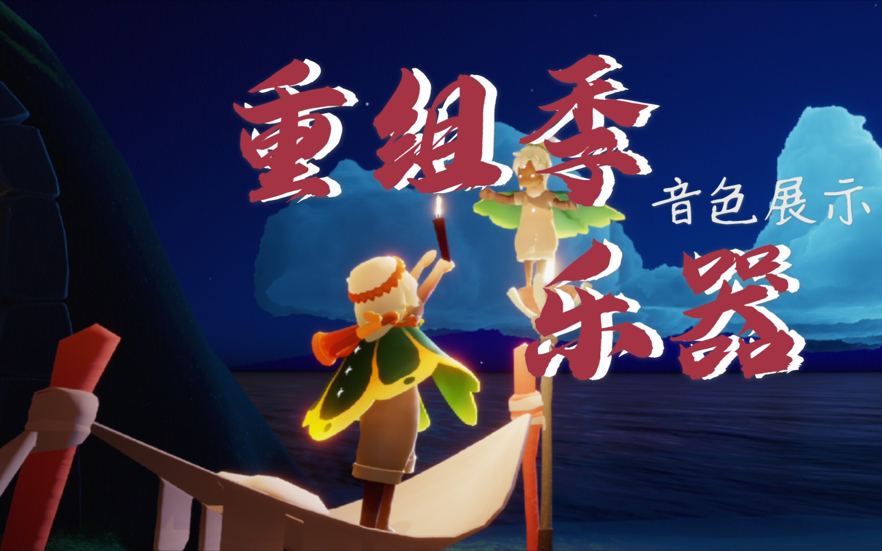 活动作品小园光遇测试服重组季乐器展示