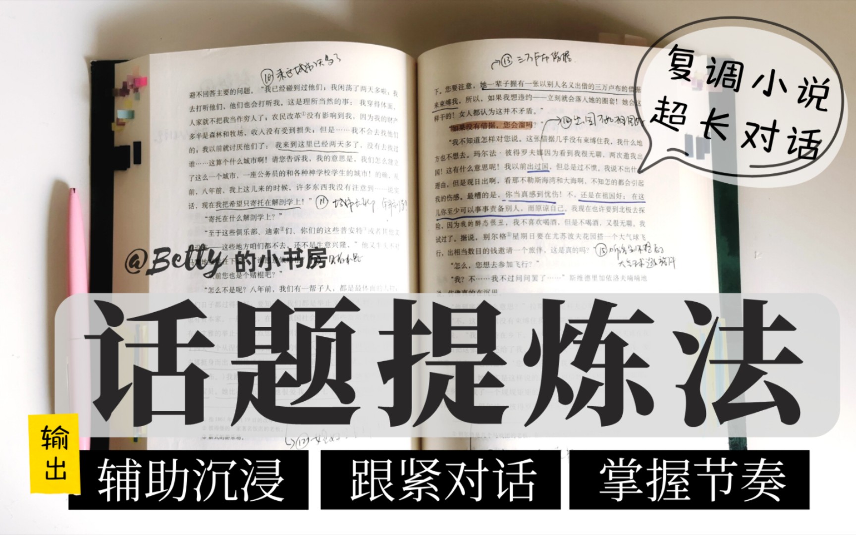 【话题提炼法】读复调小说中的超长对话丨Betty阅读方法分享08哔哩哔哩bilibili