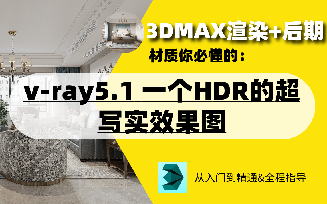 【3DMAX新手如何到大神】3DMAX室内设计外景贴图技巧哔哩哔哩bilibili