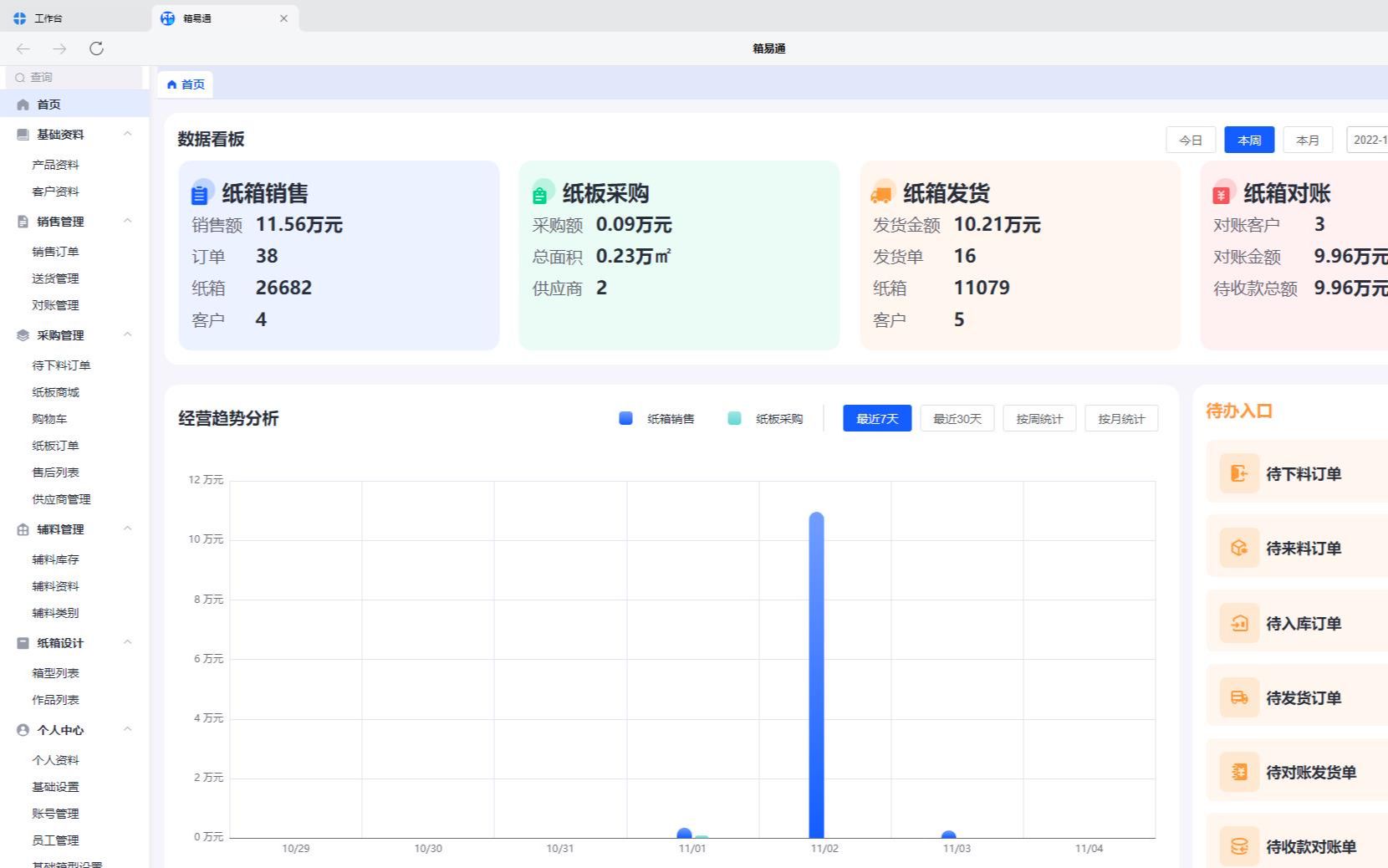 [图]箱易通教学视频四【一键生成对账单】