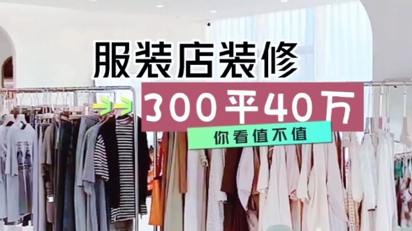 【苏州店铺装修】300平服装工作室装修,可以喝咖啡,赏日落,治愈治愈疲惫,奖励自己顺便买几件衣服.哔哩哔哩bilibili