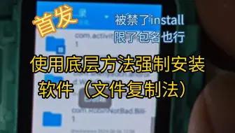 【首发】安卓强制安装应用的方法（适用于无法安装任何第三方软件的机器使用底层刷机模式）