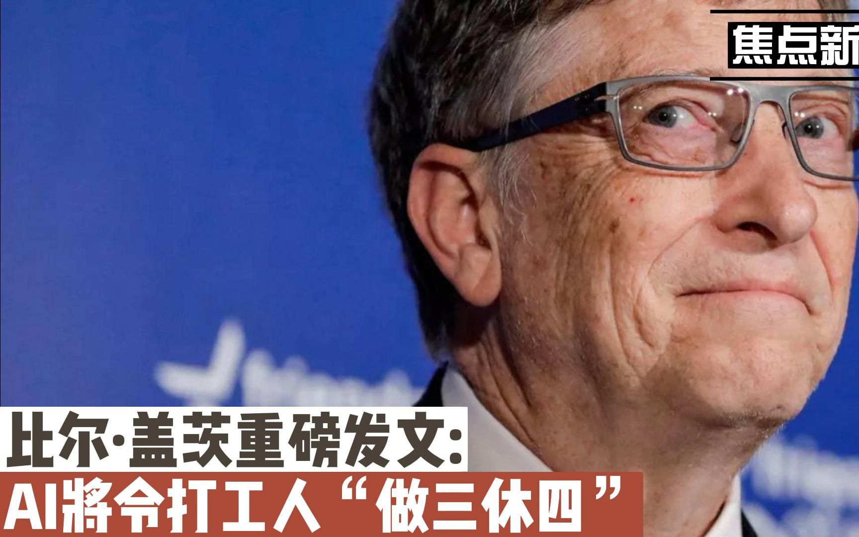 盖茨重磅发文:ai将令打工人"做三休四"