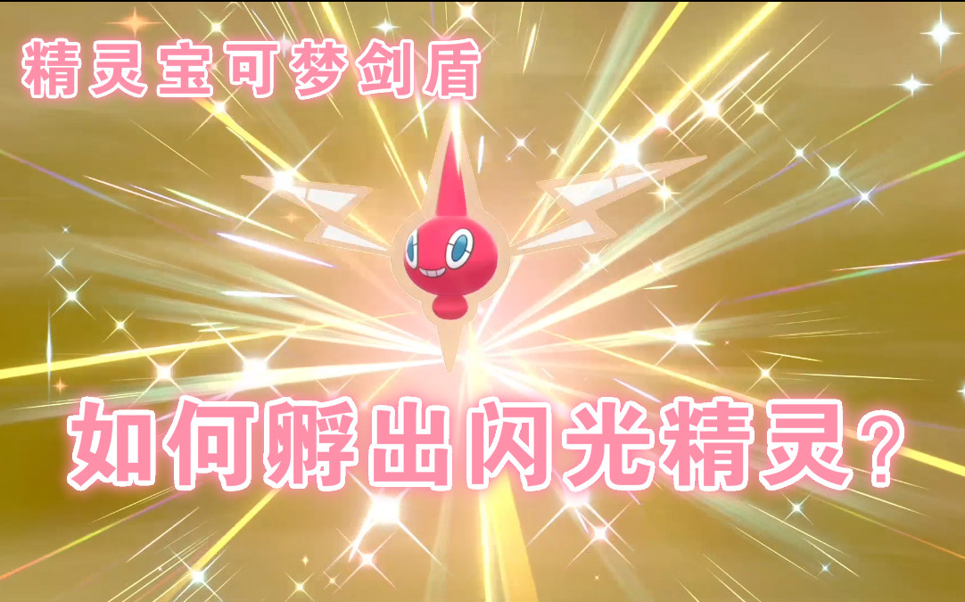 精灵宝可梦剑盾如何孵出闪光精灵