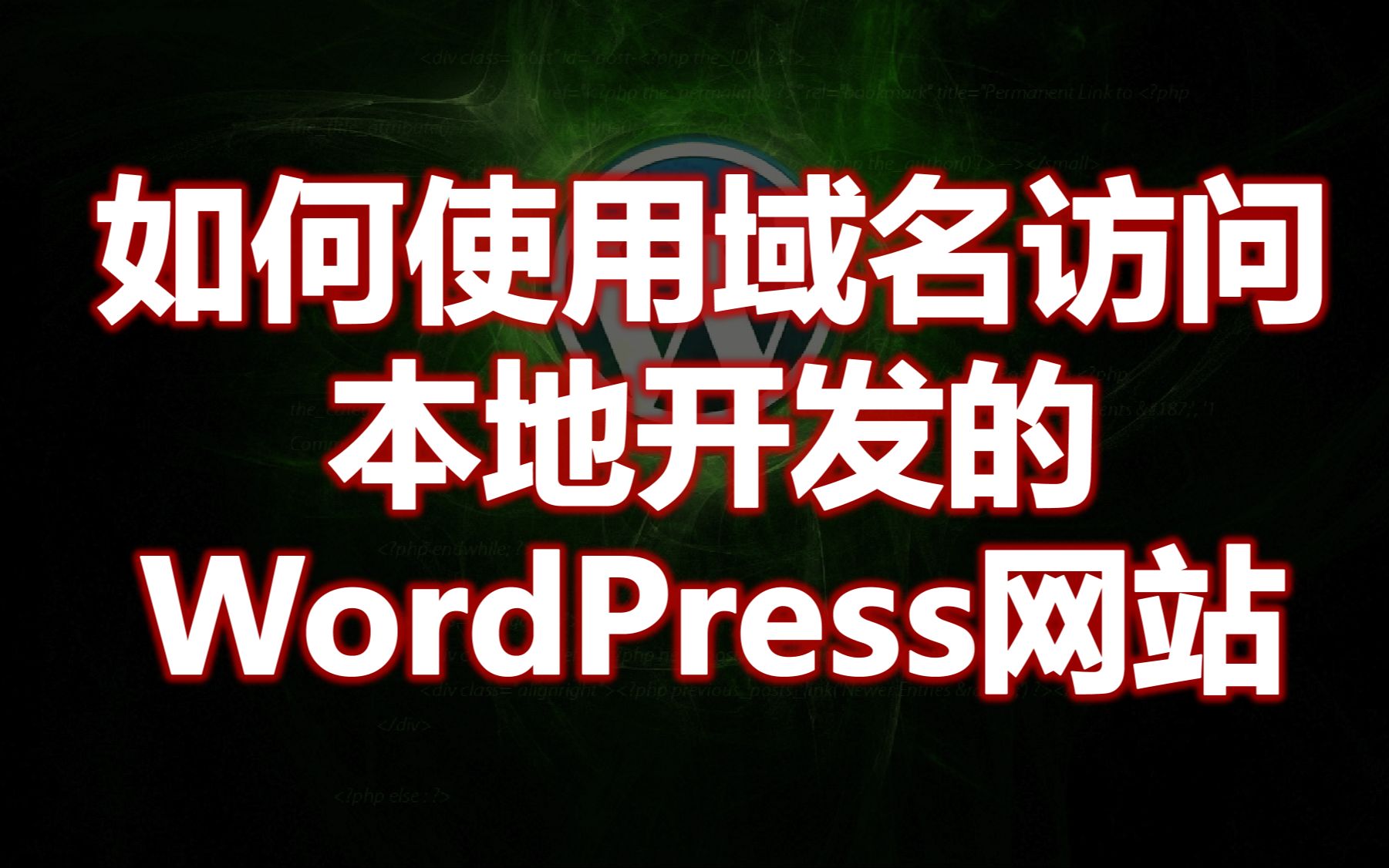 如何使用域名访问本地开发的WordPress(本地多个WP网站的开发维护方案)哔哩哔哩bilibili