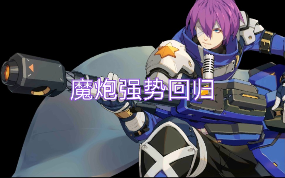 [王牌战士]香喷喷的魔炮