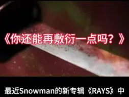 Télécharger la video: Snowman你还能再敷衍一点吗？（玻璃心慎看）