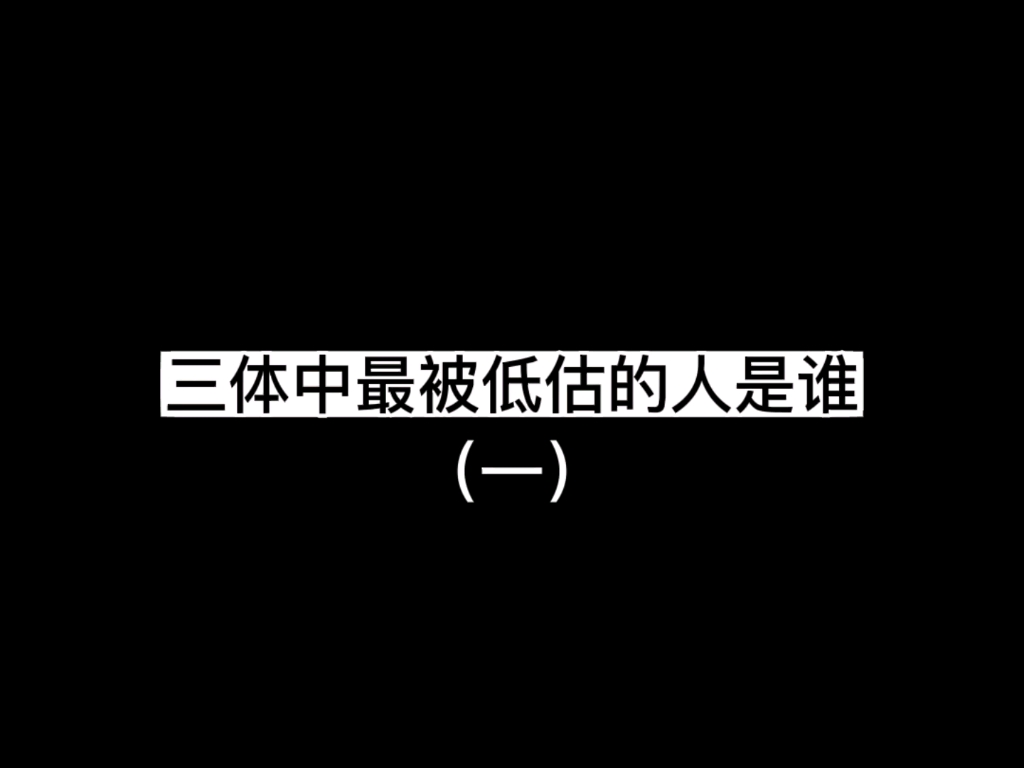 [图]三体中最被低估的人是谁？那必定是章北海的继承人，褚岩！