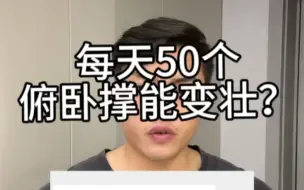 下载视频: 每天50个俯卧撑能变壮嘛？