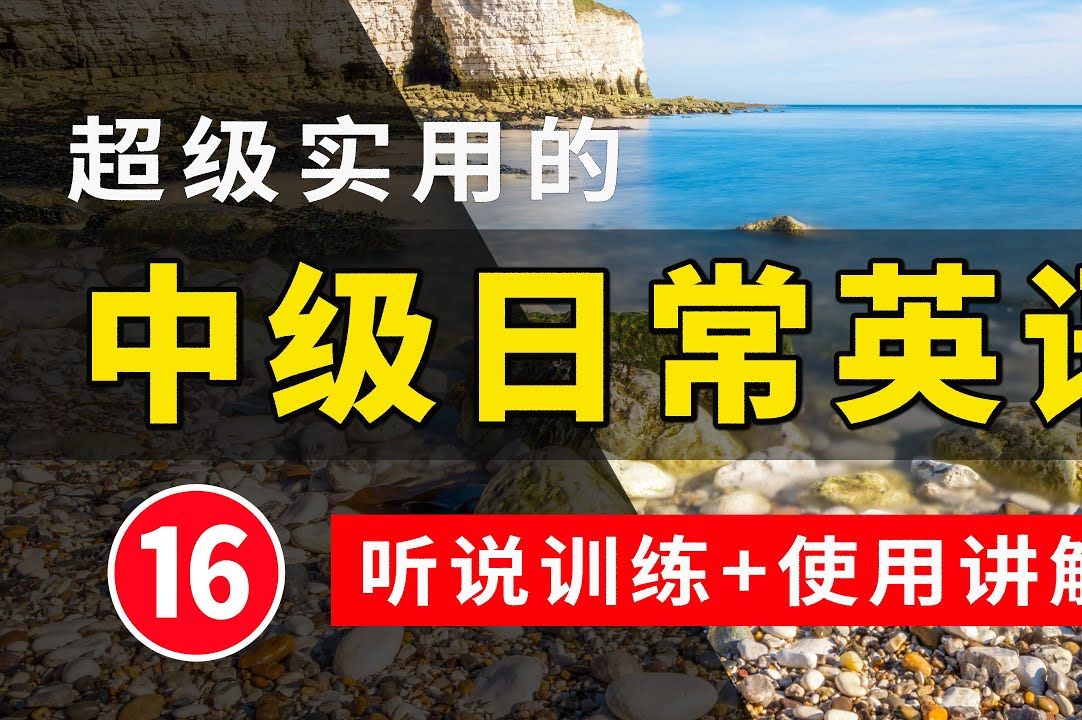 【超级实用的】中级日常英语 16  从零开始学英语  生活口语  基础英语会话  日常英语快速入门  轻松学英文  零基础学英文哔哩哔哩bilibili