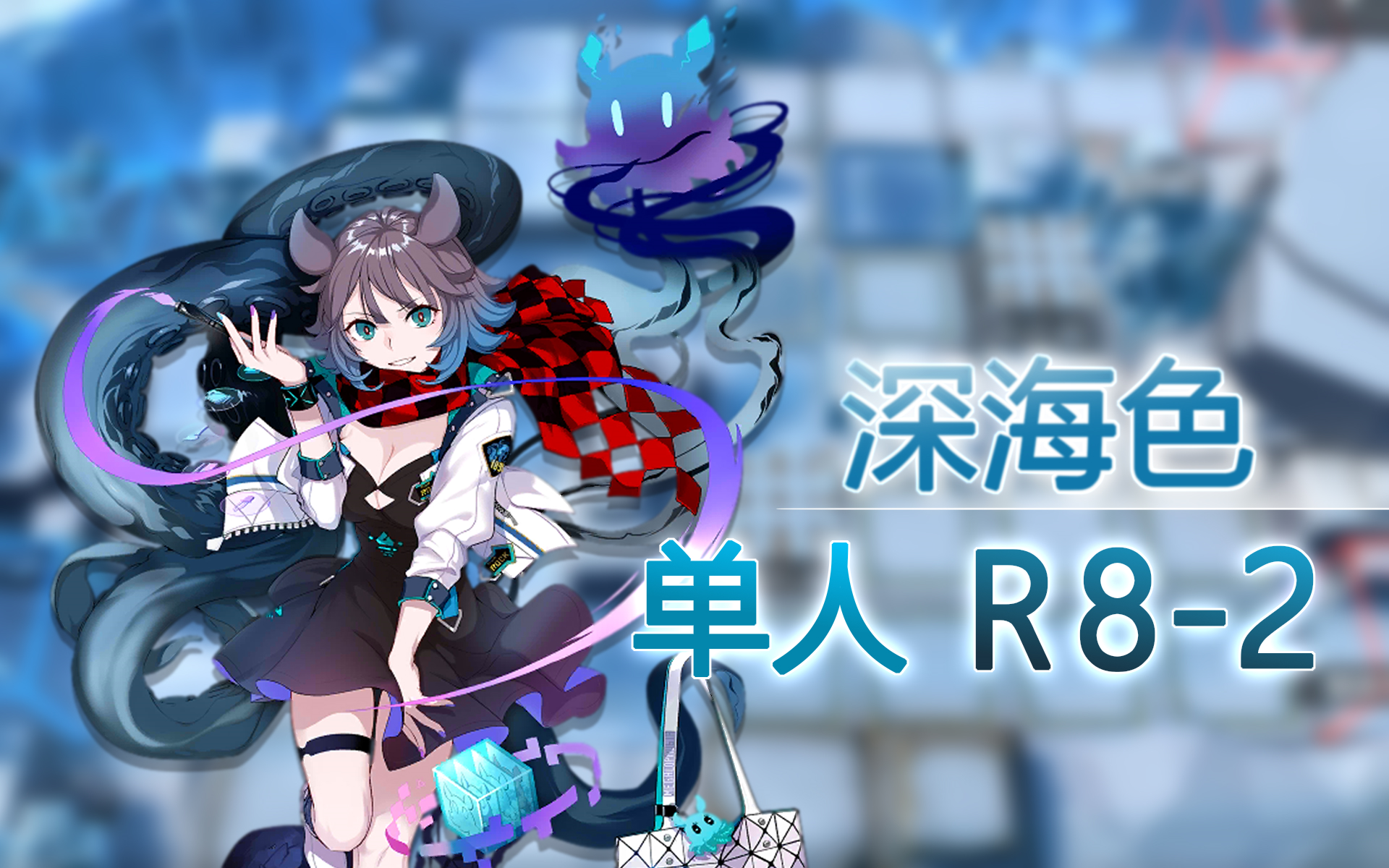 【明日方舟】视觉陷阱与肉斩骨断 模组深海色 单人r8-2