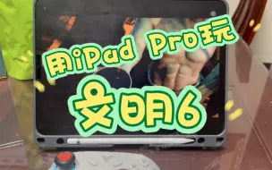 用iPad Pro玩《文明6》