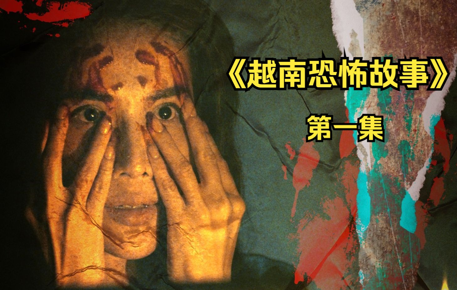 《越南恐怖故事》第一集解说:女明星为永葆青春,竟然用黑魔法夺走年轻