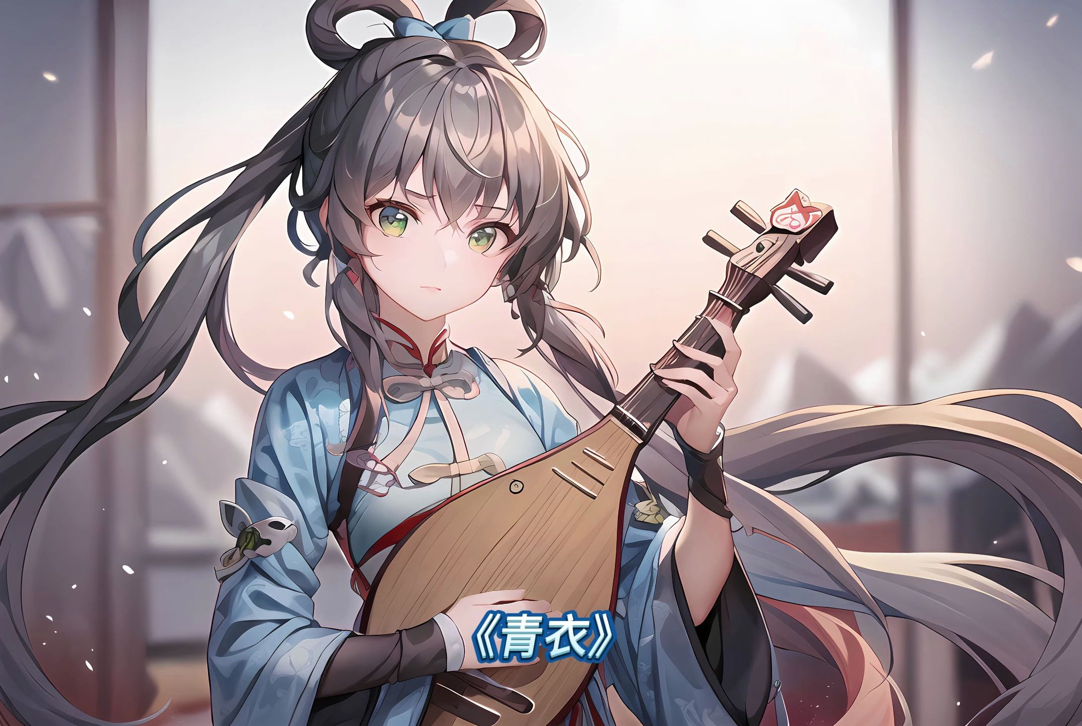 青衣(洛天依翻唱)