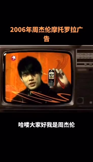 2006年周杰伦摩托罗拉广 告