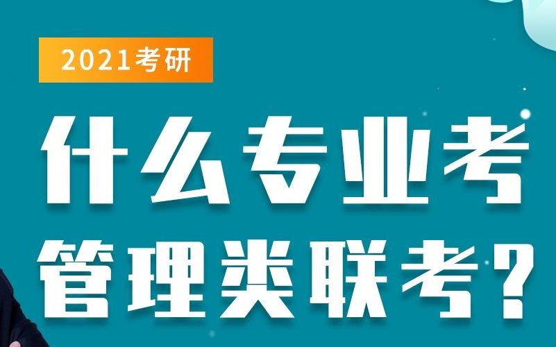 【考研必看】2021考研都有哪些专业考管理类联考呢?——文都考研 常成哔哩哔哩bilibili