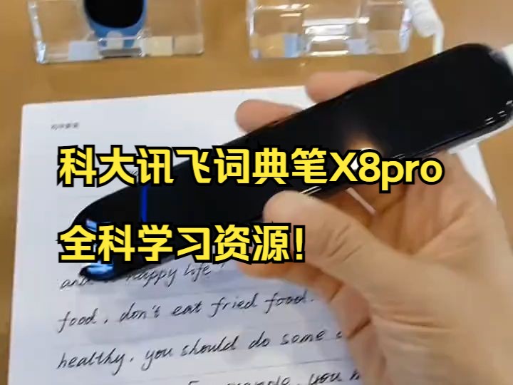 科大讯飞词典笔X8pro,全科学习资源!哔哩哔哩bilibili