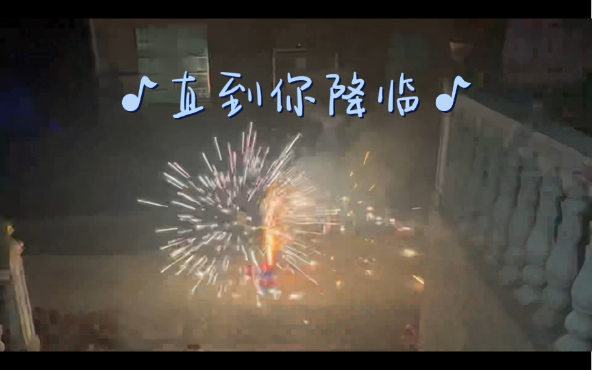 【直到你降临|翻唱】新年快乐!岁岁长安!!哔哩哔哩bilibili