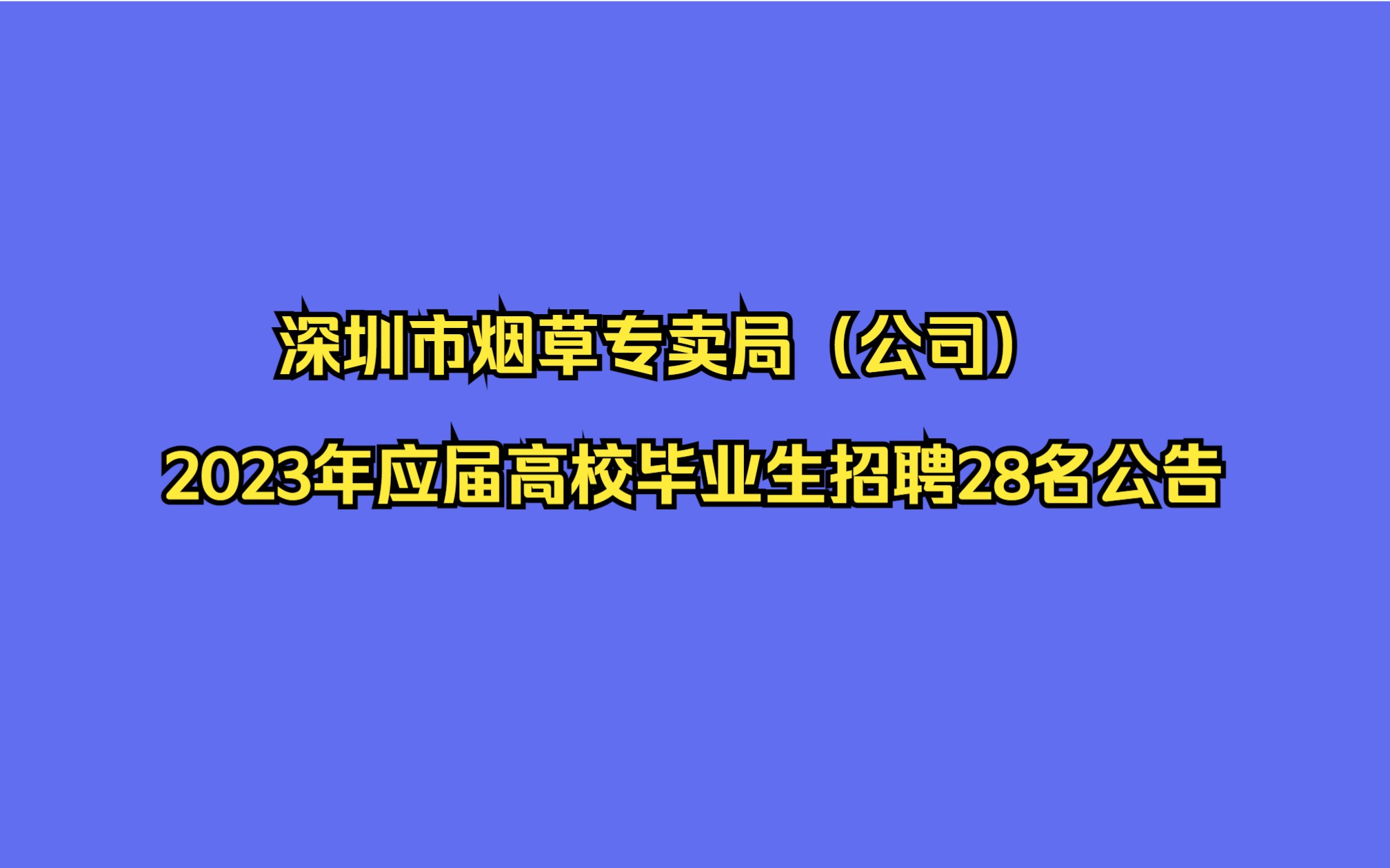 深圳市烟草专卖局(公司)2023年应届高校毕业生招聘28名公告哔哩哔哩bilibili