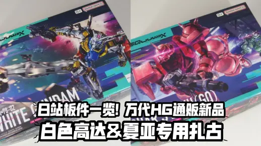 夏亚GQ机二连 日站板件展示! 万代HG新品 白色高达&夏亚专用扎古(GQ)_哔哩哔哩_bilibili